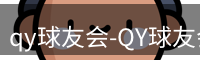 qy球友会-QY球友会体育-球友体育